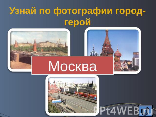 Узнай по фотографии город-герой Москва