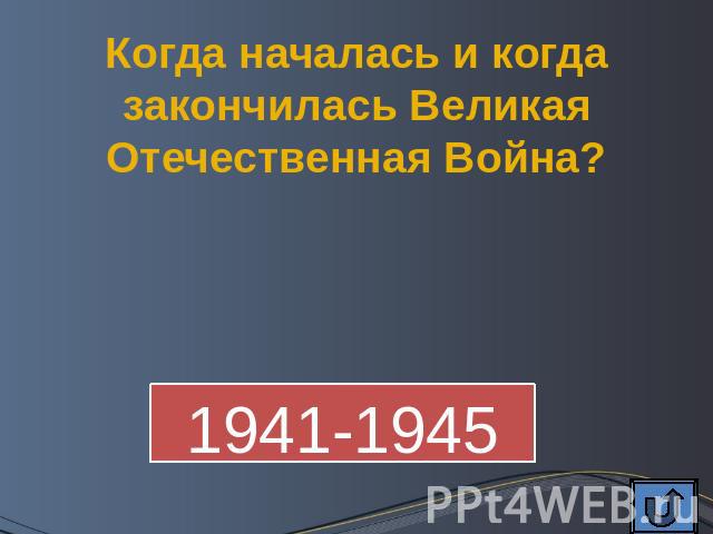 Когда началась и когда закончилась Великая Отечественная Война? 1941-1945