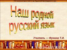 Наш родной русский язык