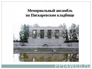 Мемориальный ансамбль на Пискаревском кладбище