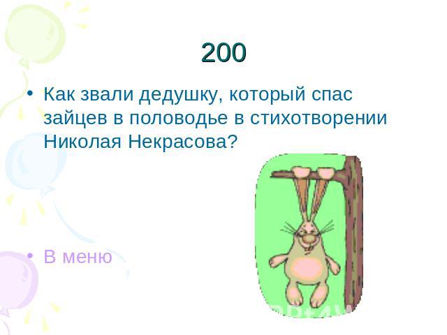 200Как звали дедушку, который спас зайцев в половодье в стихотворении Николая Некрасова?В меню
