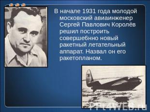 В начале 1931 года молодой московский авиаинженер Сергей Павлович Королёв решил