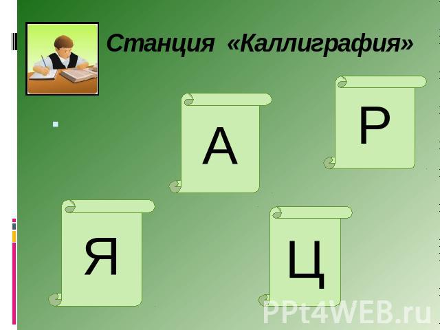 Станция «Каллиграфия» 