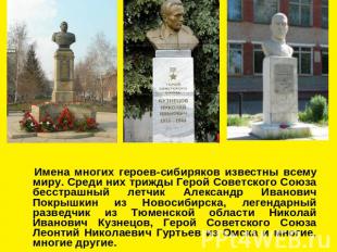 Имена многих героев-сибиряков известны всему миру. Среди них трижды Герой Советс