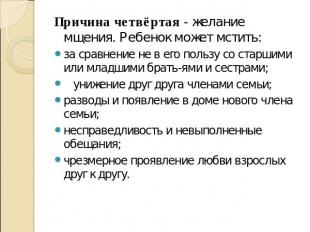 Причина четвёртая - желание мщения. Ребенок может мстить:за сравнение не в его п