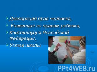 Декларация прав человека, Конвенция по правам ребенка, Конституция Российской Фе