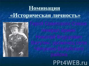 Номинация «Историческая личность» Герой Советского Союза генерал армии Николай Ф
