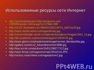 Использованные ресурсы сети Интернет http://pontosandaristera.files.wordpress.co