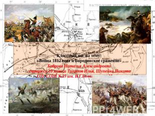 Классный час на тему: «Война 1812 года и Бородинское сражение» Боброва Наталья А
