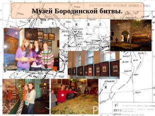 Музей Бородинской битвы.