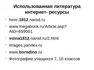 Использованная литератураинтернет- ресурсы hero-1812.narod.ru www.megabook.ru/Ar