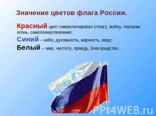 Значение цветов флага России. Красный цвет символизировал отвагу, войну, героизм