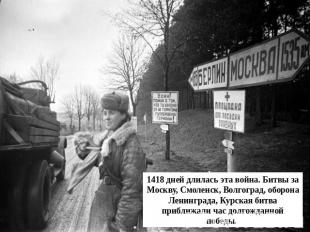 1418 дней длилась эта война. Битвы за Москву, Смоленск, Волгоград, оборона Ленин