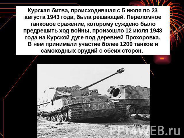 Курская битва, происходившая с 5 июля по 23 августа 1943 года, была решающей. Переломное танковое сражение, которому суждено было предрешить ход войны, произошло 12 июля 1943 года на Курской дуге под деревней Прохоровка. В нем принимали участие боле…