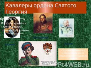 Кавалеры ордена Святого Георгия Георгиевский кавалер среди низших чинов русской