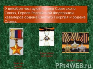 9 декабря чествуют Героев Советского Союза, Героев Российской Федерации, кавалер