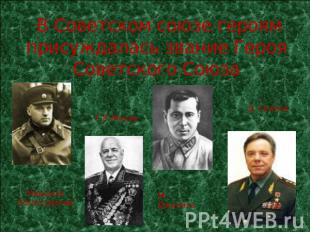 В Советском союзе героям присуждалась звание Героя Советского Союза