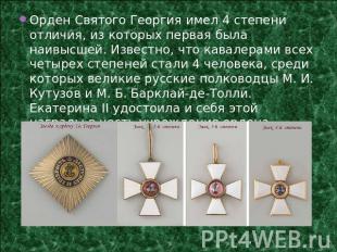 Орден Святого Георгия имел 4 степени отличия, из которых первая была наивысшей.