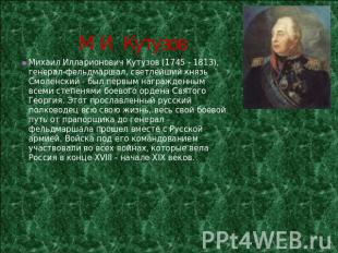 М И Кутузов Михаил Илларионович Кутузов (1745 - 1813), генерал-фельдмаршал, свет