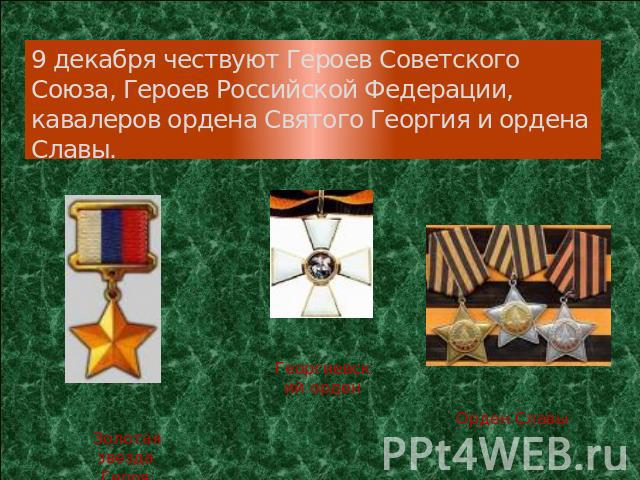 9 декабря чествуют Героев Советского Союза, Героев Российской Федерации, кавалеров ордена Святого Георгия и ордена Славы.