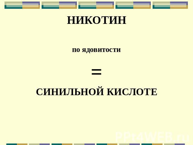 НИКОТИНпо ядовитости=СИНИЛЬНОЙ КИСЛОТЕ