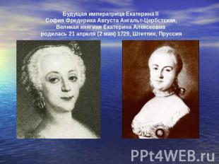 Будущая императрица Екатерина II София Фредерика Августа Ангальт-Цербстская,Вели
