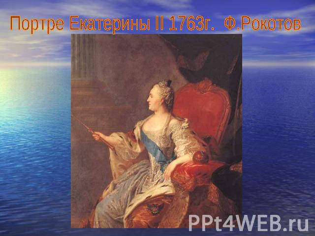 Портре Екатерины II 1763г. Ф.Рокотов
