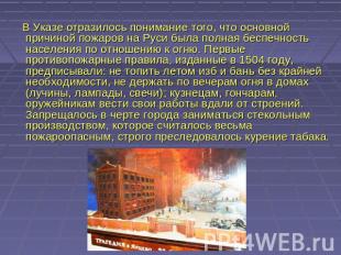 В Указе отразилось понимание того, что основной причиной пожаров на Руси была по