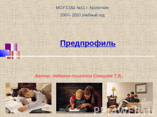 Предпрофиль МОУ СОШ №11 г. Кропоткин2007– 2010 учебный год Автор: педагог-психол