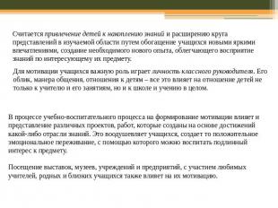 Считается привлечение детей к накоплению знаний и расширению круга представлений