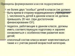 Принципы формирования классов подразумевают: не более двух "особых" детей в клас