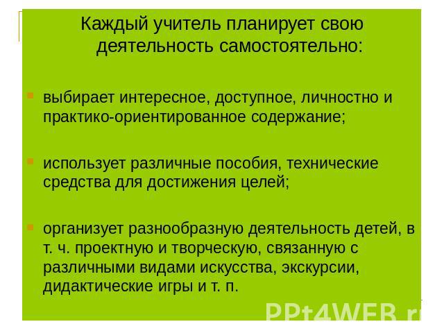 Каждый учитель планирует свою деятельность самостоятельно:выбирает интересное, доступное, личностно и практико-ориентированное содержание; использует различные пособия, технические средства для достижения целей; организует разнообразную деятельность…