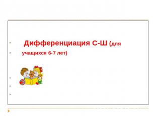 Дифференциация С-Ш (для учащихся 6-7 лет) Подготовила учитель-логопед Дунаева На