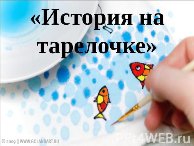 «История на тарелочке»