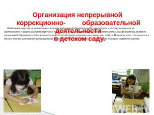 Организация непрерывной коррекционно- образовательной деятельности в детском сад