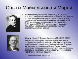 Опыты Майкельсона и Морли Майкельсон (Michelson) Альберт (19.XII.1852–9.V.1931).