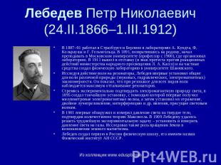 Лебедев Петр Николаевич (24.II.1866–1.III.1912) В 1887–91 работал в Страсбурге и