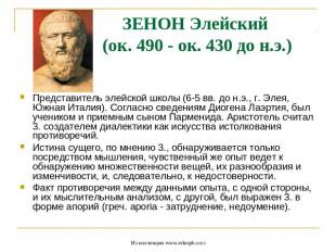 ЗЕНОН Элейский (ок. 490 - ок. 430 до н.э.) Представитель элейской школы (6-5 вв.