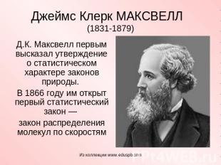 Джеймс Клерк МАКСВЕЛЛ (1831-1879) Д.К. Максвелл первым высказал утверждение о ст