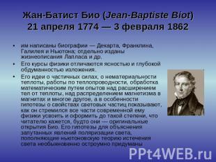 Жан-Батист Био (Jean-Baptiste Biot)21 апреля 1774 — 3 февраля 1862 им написаны б
