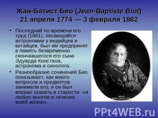 Жан-Батист Био (Jean-Baptiste Biot)21 апреля 1774 — 3 февраля 1862 Последний по