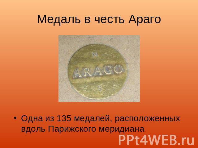 Медаль в честь Араго Одна из 135 медалей, расположенных вдоль Парижского меридиана