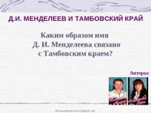 Д.И. Менделеев и тамбовский край