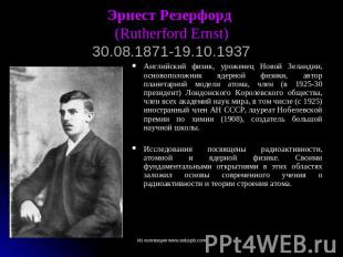 Эрнест Резерфорд (Rutherford Ernst)30.08.1871-19.10.1937 Английский физик, уроже