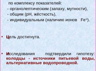 Некоторые выводы Требованиям СанПина не отвечает проба водопроводной воды по ком