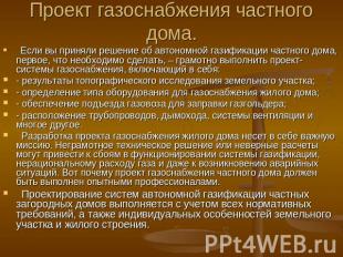 Проект газоснабжения частного дома. Если вы приняли решение об автономной газифи