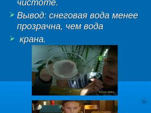 Исследование №3. Цель: сравнить талую и водопроводную воду чистоте.Вывод: снегов