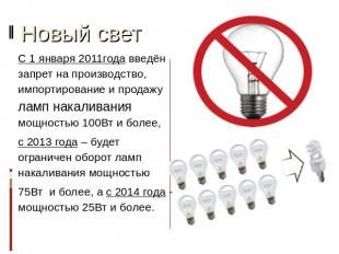 Новый свет С 1 января 2011года введён запрет на производство, импортирование и п