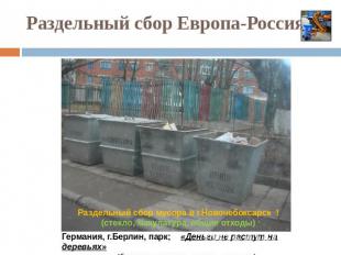 Раздельный сбор Европа-Россия Раздельный сбор мусора в г.Новочебоксарск !(стекло