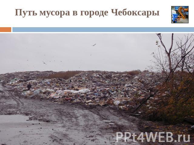 Путь мусора в городе Чебоксары